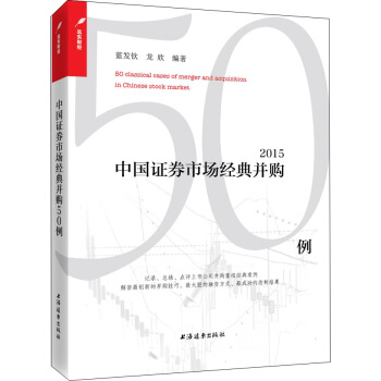 中國證券市場典型並購50例(2015)