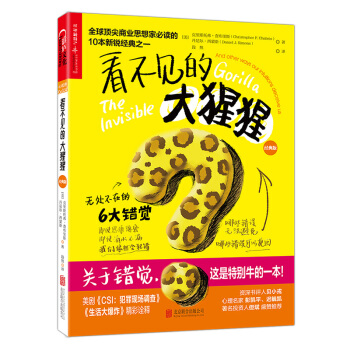 看不见的大猩猩：无处不在的6大错觉（经典版）【京东独家定制版】 [THE INVISIBLE GORILLA: And Other Ways Our Intuitio] pdf epub mobi 电子书 下载