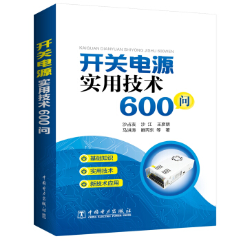 开关电源实用技术600问