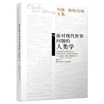 麵對現代世界問題的人類學/列維-斯特勞斯文集 pdf epub mobi 電子書 下載