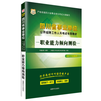 2017華圖·四川省事業單位公開招聘工作人員考試專用教材：職業能力傾嚮測驗 pdf epub mobi 電子書 下載
