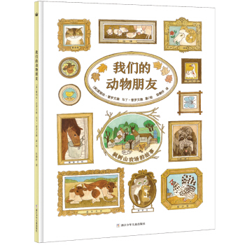 奇想国大师名著：我们的动物朋友 [3-6岁] [OUR ANIMAL FRIENDS] pdf epub mobi 电子书 下载