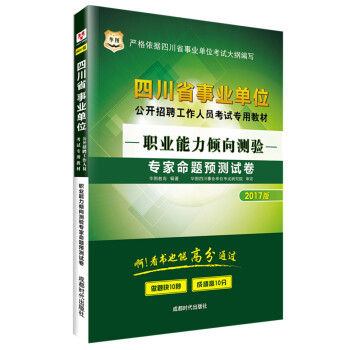 2017華圖·四川省事業單位公開招聘工作人員考試專用教材：職業能力傾嚮測驗專傢命題預測試捲 pdf epub mobi 電子書 下載