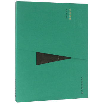 嶺南園林（中文版） pdf epub mobi 電子書 下載