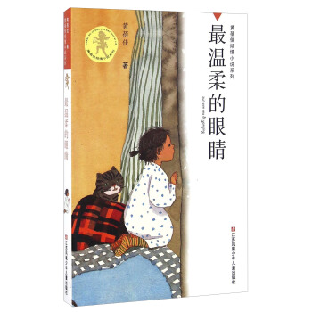 最溫柔的眼睛/黃蓓佳傾情小說係列 pdf epub mobi 電子書 下載