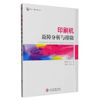 印刷机故障分析与排除 pdf epub mobi 电子书 下载
