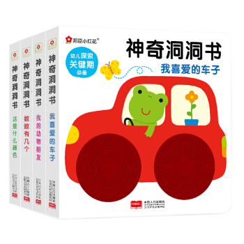 邦臣小紅花：神奇洞洞書（套裝全4冊） [0-3歲] pdf epub mobi 電子書 下載