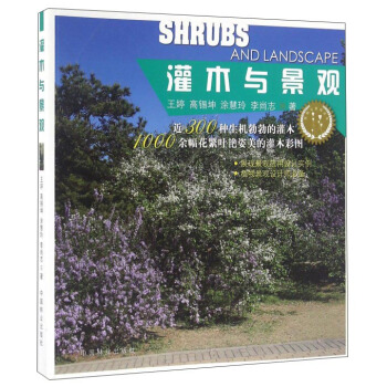 灌木與景觀/植物與景觀叢書