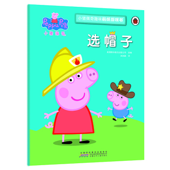 選帽子/小豬佩奇趣味貼紙遊戲書 pdf epub mobi 電子書 下載