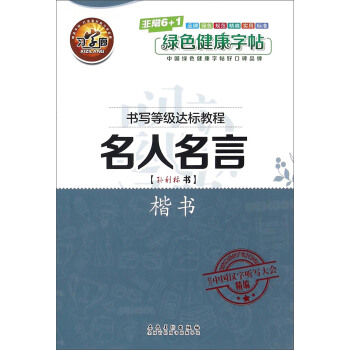 书写等级达标教程 名人名言(楷书)