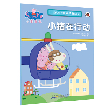 小猪佩奇趣味贴纸游戏书 小猪在行动 pdf epub mobi 电子书 下载