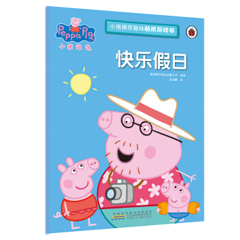 快樂假日/小豬佩奇趣味貼紙遊戲書 pdf epub mobi 電子書 下載