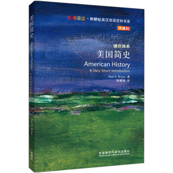 斑斓阅读·外研社英汉双语百科书系：美国简史（典藏版） [American History] pdf epub mobi 电子书 下载
