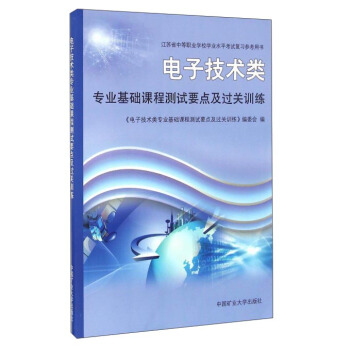 電子技術類專業基礎課程測試要點及過關訓練/江蘇省中等職業學校學業水平考試復習參考用書 pdf epub mobi 電子書 下載