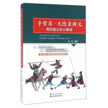 手臂錄·無隱錄釋義：明代槍法短兵解密 pdf epub mobi 電子書 下載