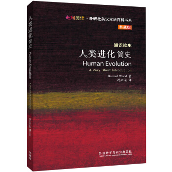 人類進化簡史（英漢對照 典藏版）/斑斕閱讀·外研社英漢雙語百科書係 [Human Evolution:A Very Short Introduction] pdf epub mobi 電子書 下載
