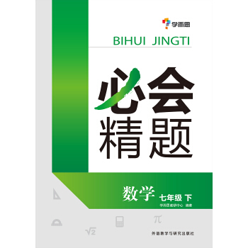 學而思 必會精題：七年級數學（下冊） pdf epub mobi 電子書 下載