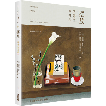 擺放:物品安置修辭法 [Arranging Things: A Rhetoric of Object Placement] pdf epub mobi 電子書 下載