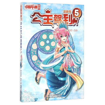 《中国卡通》公主驾到5（漫画版） pdf epub mobi 电子书 下载