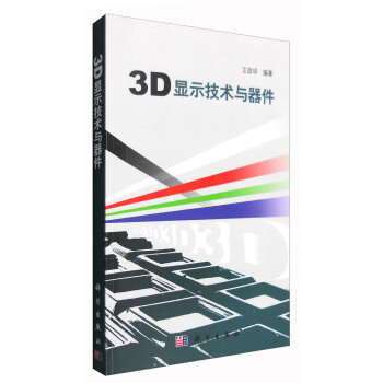 3D显示技术与器件