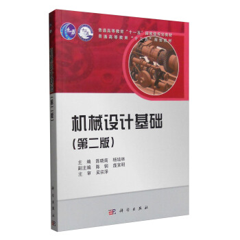 机械设计基础(第二版)