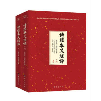 诗经本义注释(套装上下册)