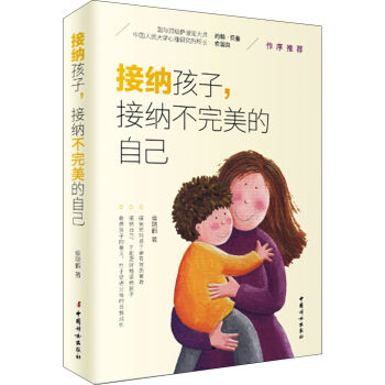 接納孩子,接納不完美的自己