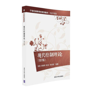 現代控製理論（第2版）/21世紀高等學校規劃教材·電子信息 pdf epub mobi 電子書 下載