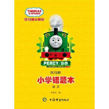 托馬斯·小學錯題本（語文） pdf epub mobi 電子書 下載