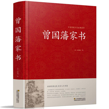 曾国藩家书精装国学经典文白对照原文注释白话译文全民阅读国学 pdf epub mobi 电子书 下载