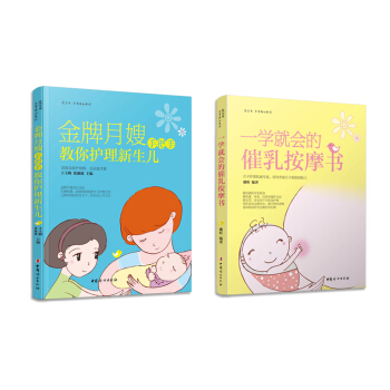 金牌月嫂手把手教你護理新生兒+催乳按摩書（套裝全2冊） pdf epub mobi 電子書 下載