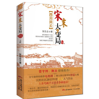 宋末大變局·四川風雲（上） pdf epub mobi 電子書 下載