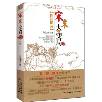 宋末大變局·四川風雲（中） pdf epub mobi 電子書 下載