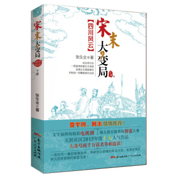 宋末大變局·四川風雲（下） pdf epub mobi 電子書 下載