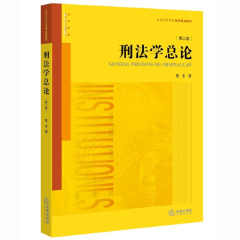 刑法学总论（第二版） pdf epub mobi 电子书 下载