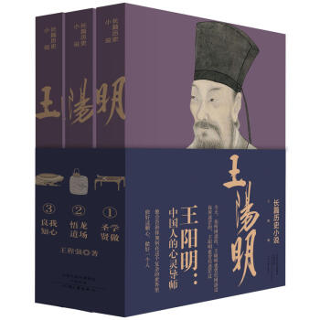 长篇历史小说：王阳明 知行合一 王阳明大传 传奇王阳明 国学名家心学大师生平 历史人物哲学家传记书 pdf epub mobi 电子书 下载