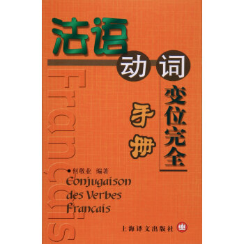 法語動詞變位完全手冊 pdf epub mobi 電子書 下載