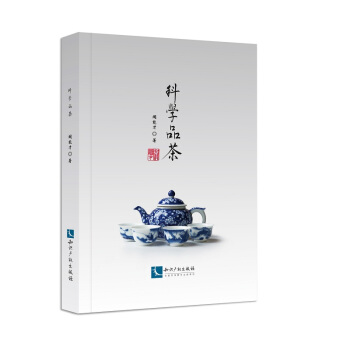 科学品茶 pdf epub mobi 电子书 下载
