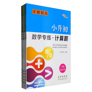 68所名校圖書 小升初數學專練：計算題+解答題+選擇題+填空題（詳解精練 衝刺重點中學 套裝4冊） pdf epub mobi 電子書 下載