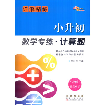 68所名校图书 小升初数学专练·计算题（详解精练 冲刺重点中学） pdf epub mobi 电子书 下载