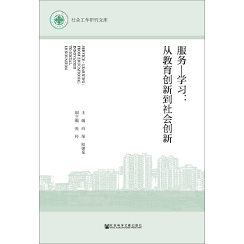 服務—學習:從教育創新到社會創新