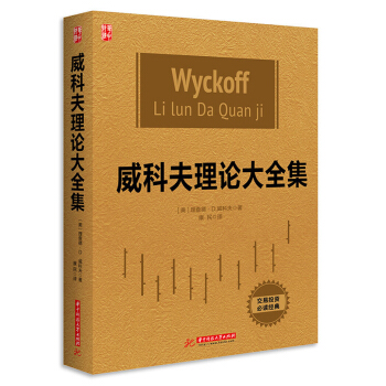 威科夫理論大全集 pdf epub mobi 電子書 下載