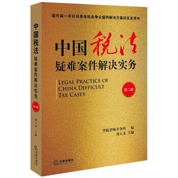 中国税法疑难案件解决实务（第二版） pdf epub mobi 电子书 下载