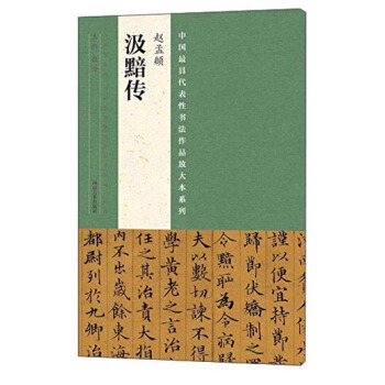 中国最具代表性书法作品放大本系列 赵孟頫 汲黯传 pdf epub mobi 电子书 下载