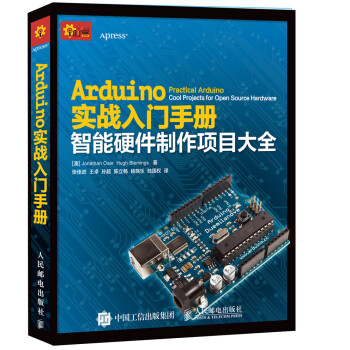 Arduino實戰入門手冊 智能硬件製作項目大全 pdf epub mobi 電子書 下載