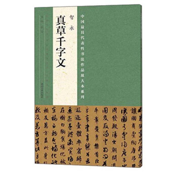 中国最具代表性书法作品放大本系列 智永 真草千字文 pdf epub mobi 电子书 下载