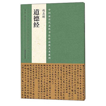 中国最具代表性书法作品放大本系列 赵孟頫 道德经 pdf epub mobi 电子书 下载