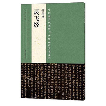 中国最具代表性书法作品放大本系列 钟绍京 灵飞经 pdf epub mobi 电子书 下载