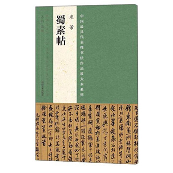 中国最具代表性书法作品放大本系列 米芾《蜀素帖》 pdf epub mobi 电子书 下载