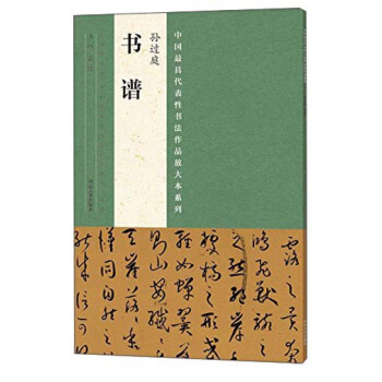 中國最具代錶性書法作品放大本係列 孫過庭 書譜 pdf epub mobi 電子書 下載
